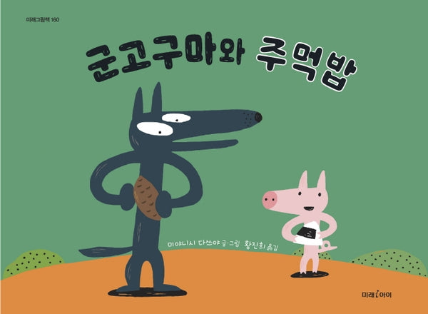 군고구마와 주먹밥(미래그림책 160)(양장본 Hardcover)
