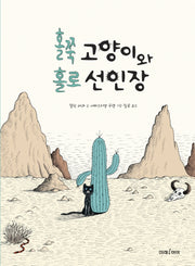 홀쭉 고양이와 홀로 선인장(미래그림책 161)(양장본 HardCover)