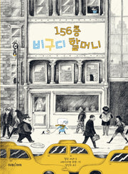 156층 비구디 할머니(미래그림책 162)(양장본 HardCover)