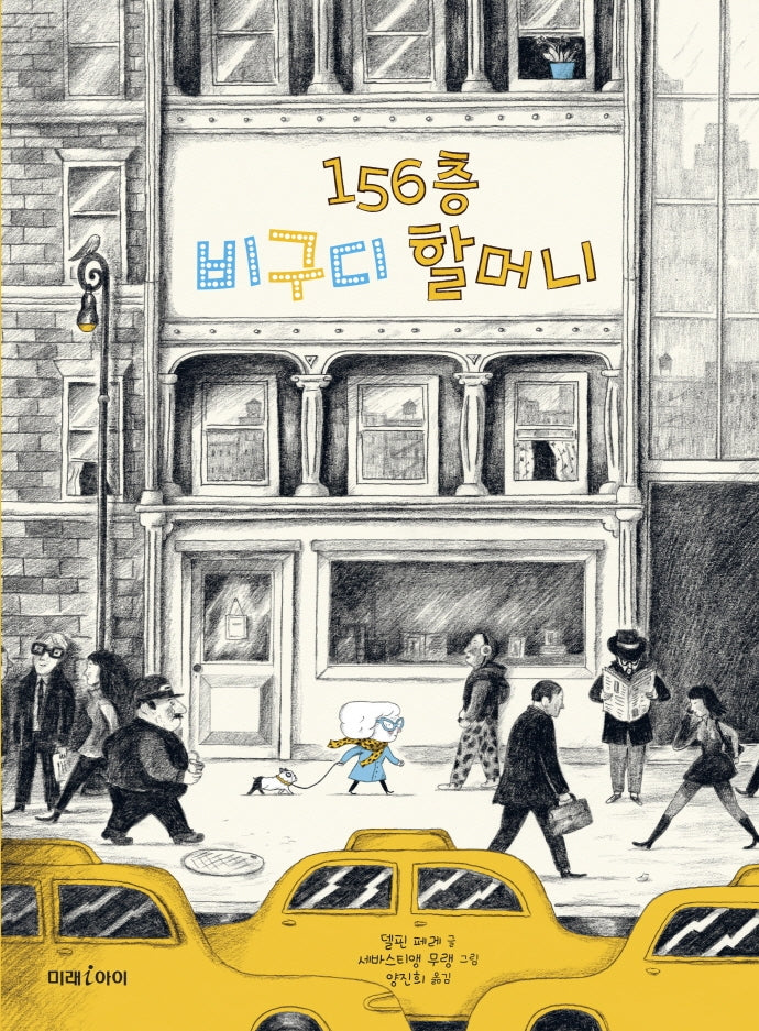 156층 비구디 할머니(미래그림책 162)(양장본 HardCover)