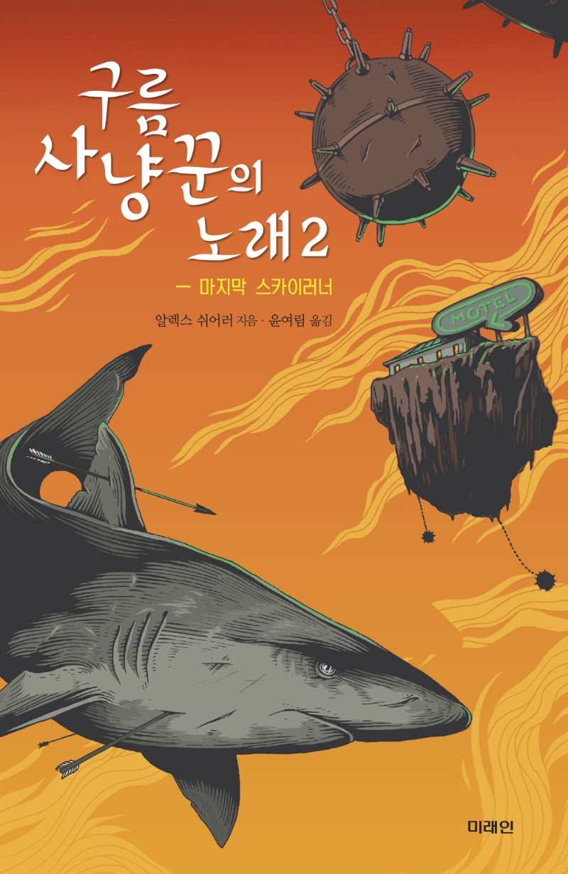 구름사냥꾼의 노래 2(미래인 청소년 걸작선 68)