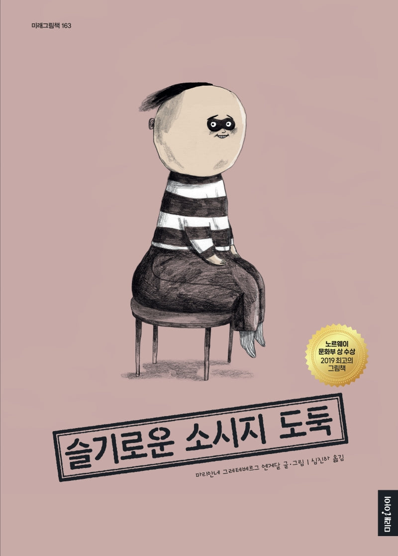 슬기로운 소시지 도둑(미래그림책 163)