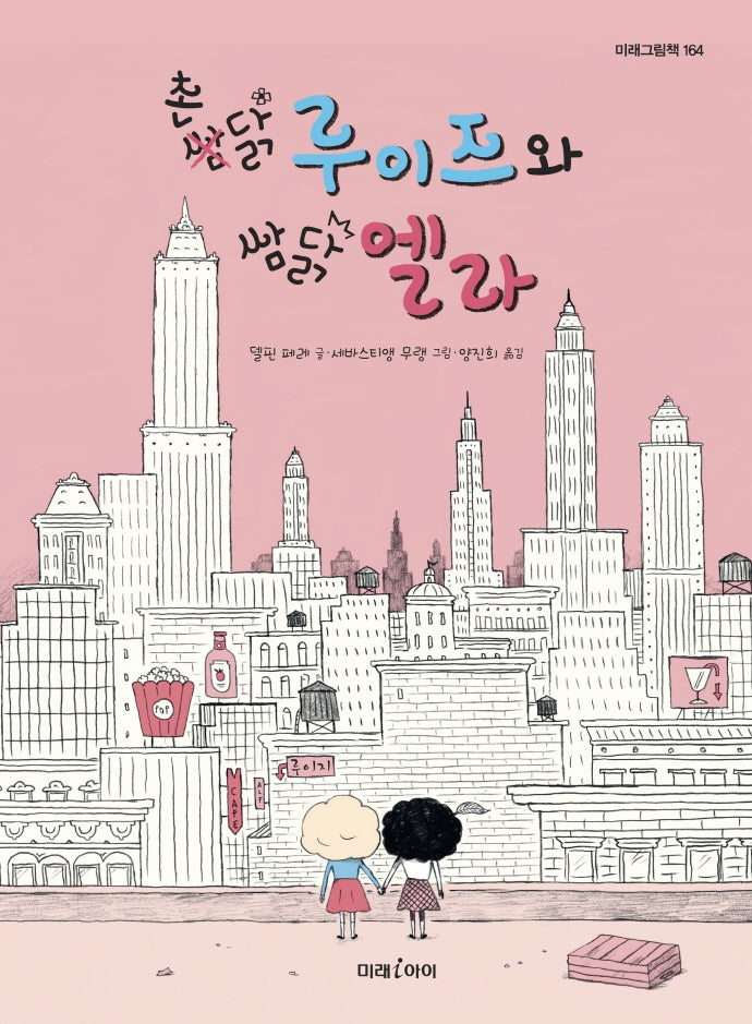 촌닭 루이즈와 쌈닭 엘라(미래그림책 164)