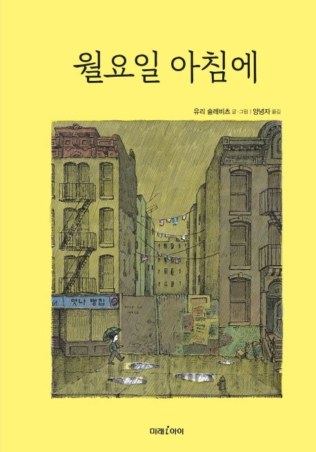 월요일 아침에(미래그림책 165)(양장본 HardCover)