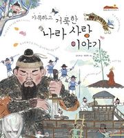 갸륵하고 거룩한 나라 사랑 이야기(잘잘잘 옛이야기 마당 13)