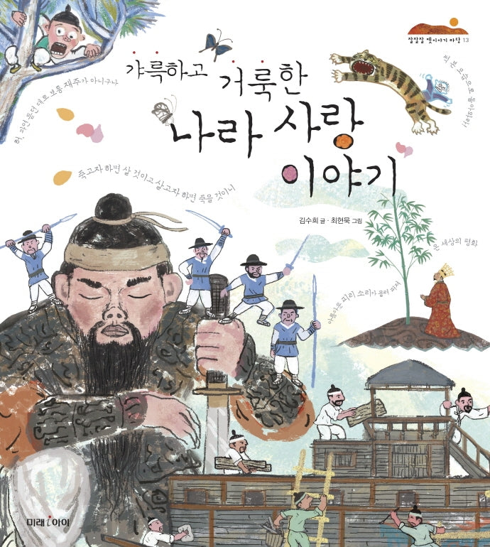 갸륵하고 거룩한 나라 사랑 이야기(잘잘잘 옛이야기 마당 13)