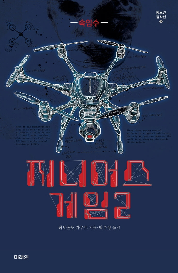 지니어스 게임 2: 속임수(미래인 청소년 걸작선 69)