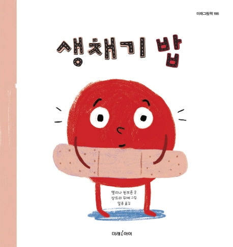 생채기 밥(양장본 Hardcover)
