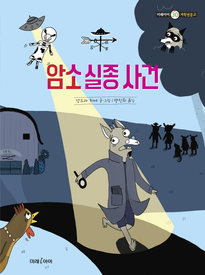 암소 실종 사건(미래아이 저학년 문고 30)