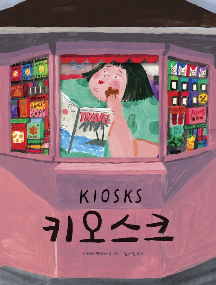 키오스크(미래그림책 167)