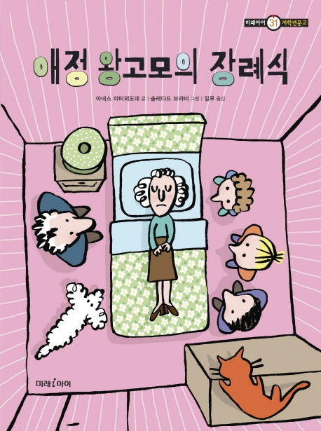 애정 왕고모의 장례식(미래아이 저학년문고 31)