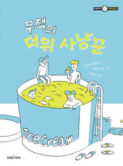 무적의 더위 사냥꾼(미래아이 저학년문고 32)