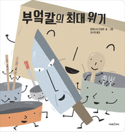 부엌칼의 최대 위기(빅북)(미래아이 빅북)