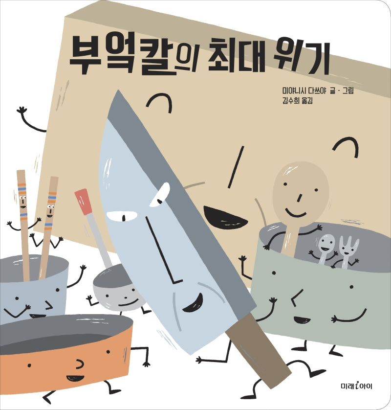 부엌칼의 최대 위기(빅북)(미래아이 빅북)