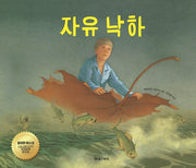 자유 낙하(미래그림책 168)(양장본 HardCover)