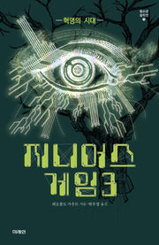 지니어스 게임 3: 혁명의 시대(미래인 청소년 걸작선 71)(반양장)