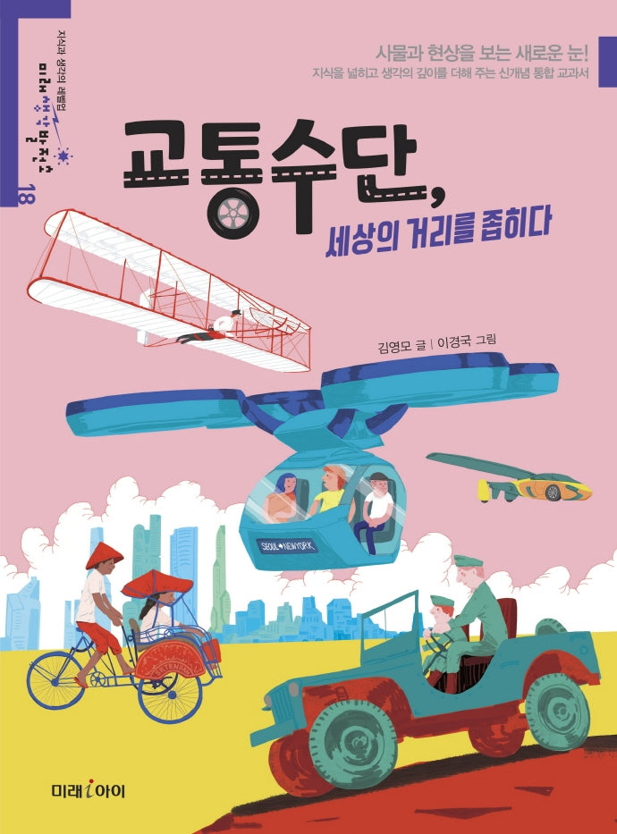 교통수단, 세상의 거리를 좁히다(미래생각발전소 18)