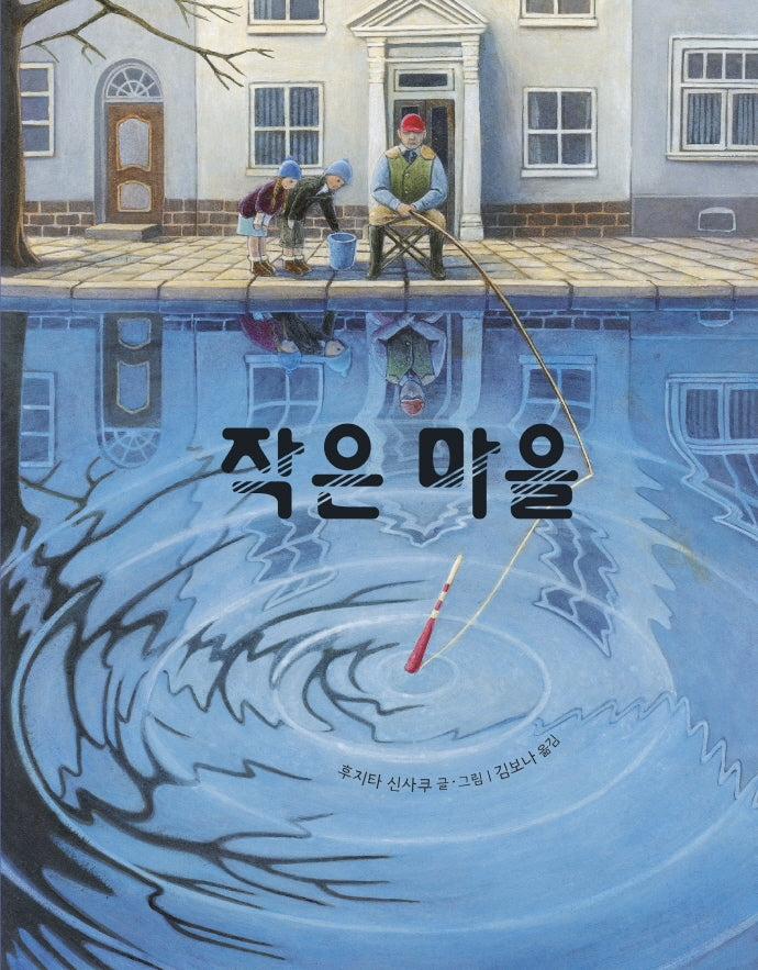 작은 마을(미래그림책 169)(양장본 HardCover)