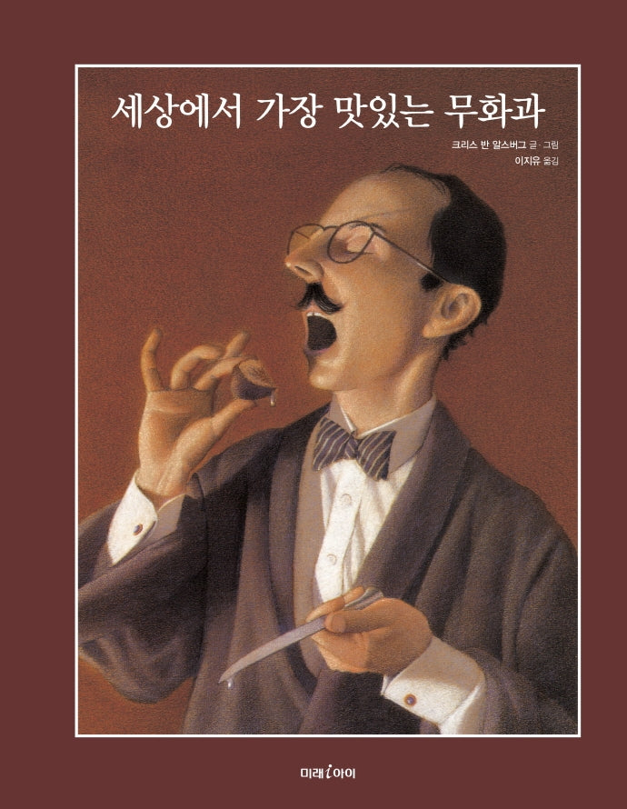 세상에서 가장 맛있는 무화과(미래그림책 170)