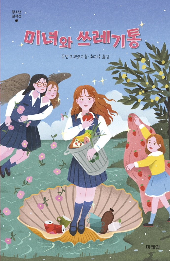 미녀와 쓰레기통(청소년 걸작선 72)