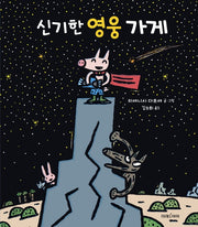 신기한 영웅 가게(미래그림책 171)