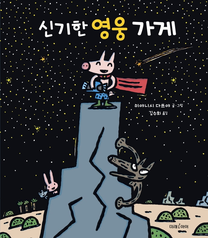 신기한 영웅 가게(미래그림책 171)