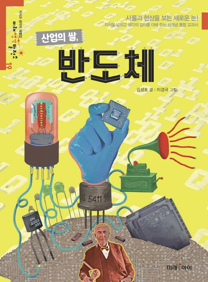 산업의 쌀, 반도체(미래생각발전소 19)