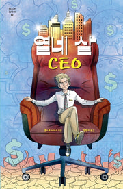 열네 살 CEO(미래인 청소년 걸작선 73)