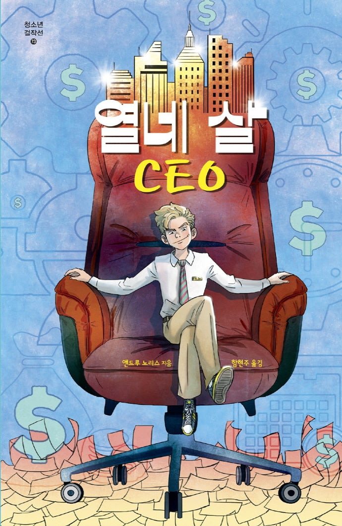 열네 살 CEO(미래인 청소년 걸작선 73)
