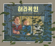 허리케인(미래그림책 172)(양장본 Hardcover)