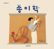 종이학(미래그림책 173)(양장본 Hardcover)