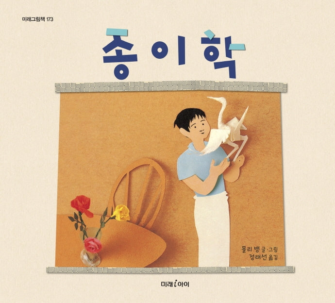 종이학(미래그림책 173)(양장본 Hardcover)