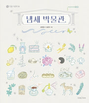 냄새 박물관(인문그림책 18)(양장본 HardCover)