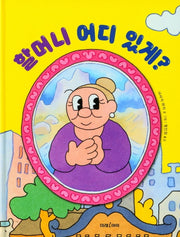 할머니 어디 있게?(미래그림책 174)(양장본 Hardcover)