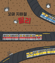 꼬마 지하철 달리(미래그림책 175)