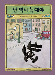 난 역시 늑대야(미래그림책 176)