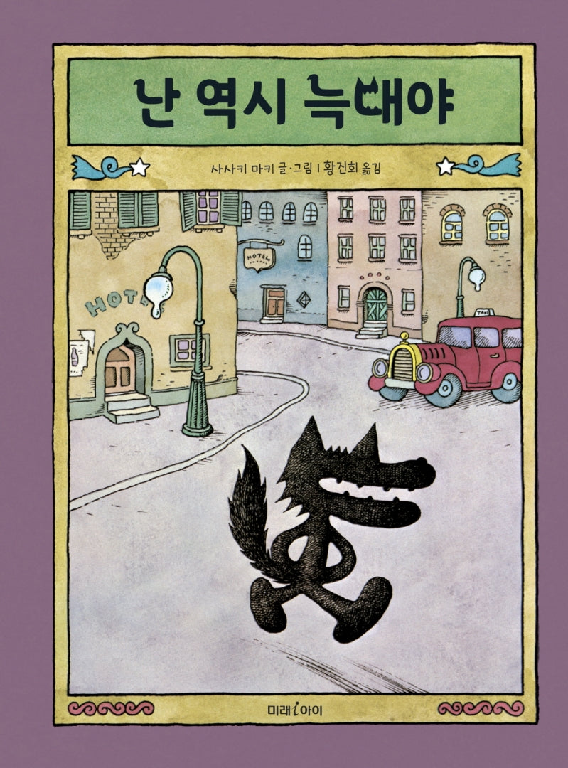 난 역시 늑대야(미래그림책 176)