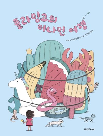 플라밍고의 머나먼 여행(미래그림책 177)(양장본 Hardcover)