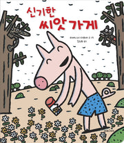신기한 씨앗 가게(빅북)(미래아이 빅북)