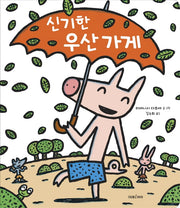 신기한 우산 가게(빅북)(미래아이 빅북)