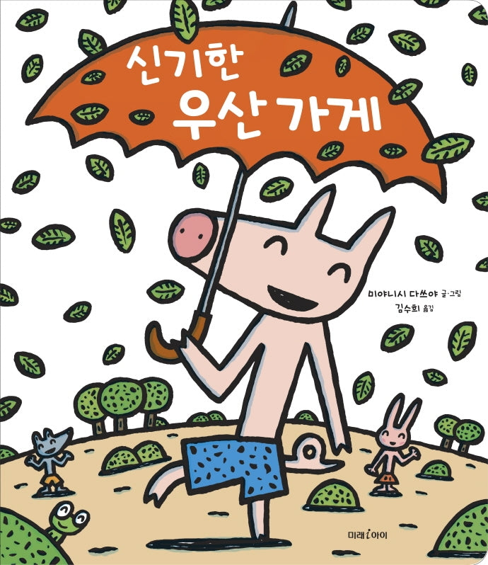 신기한 우산 가게(빅북)(미래아이 빅북)
