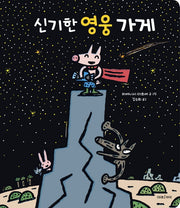 신기한 영웅 가게(빅북)(미래아이 빅북)