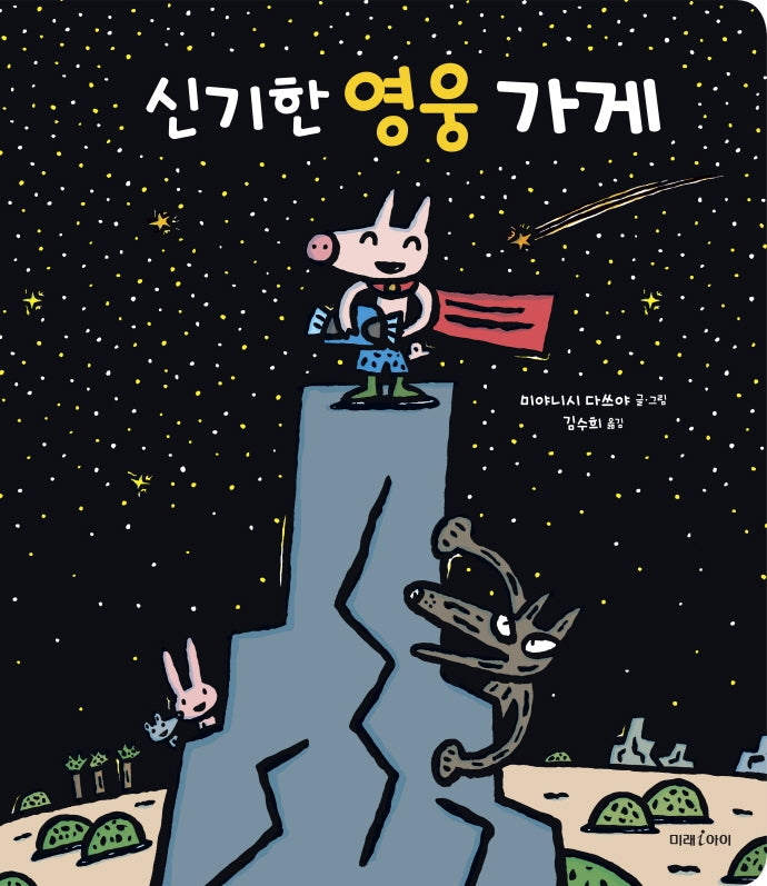 신기한 영웅 가게(빅북)(미래아이 빅북)