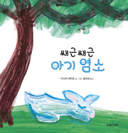 쌔근쌔근 아기 염소(미래그림책 178)(양장본 Hardcover)