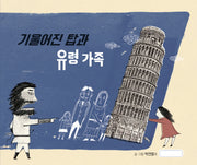 기울어진 탑과 유령 가족(미래그림책 179)