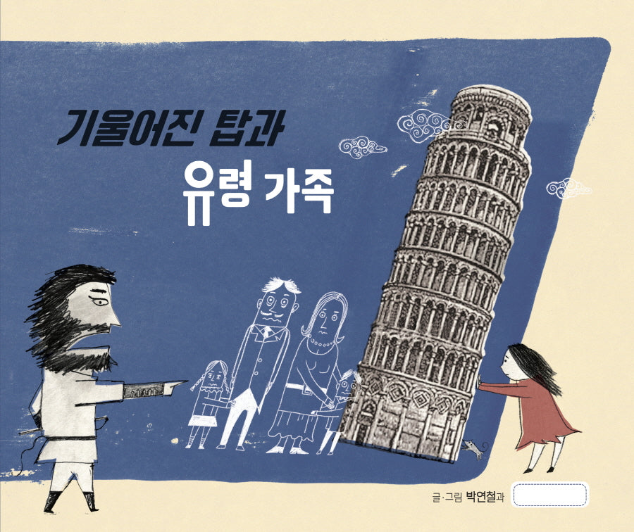 기울어진 탑과 유령 가족(미래그림책 179)