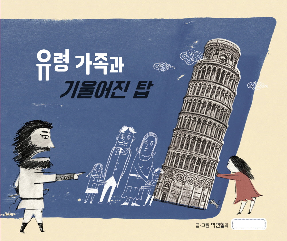 유령 가족과 기울어진 탑(미래그림책 180)