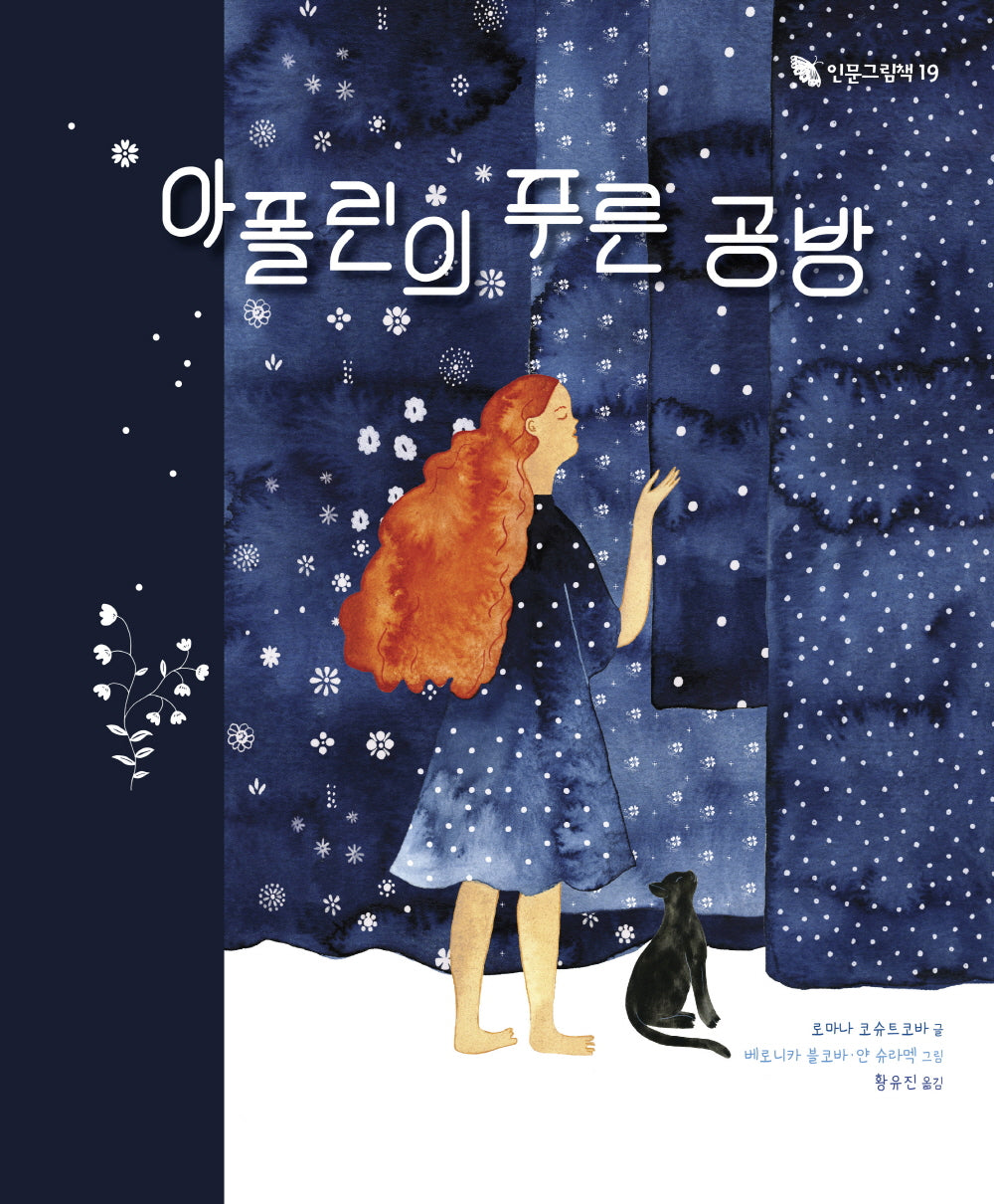 아폴린의 푸른 공방(인문그림책 19)(양장본 Hardcover)