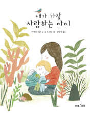 내가 가장 사랑하는 아이(미래그림책 181)(양장본 Hardcover)