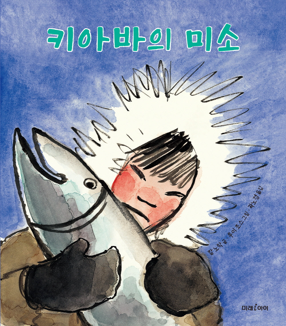 키아바의 미소(미래그림책 182)(양장본 Hardcover)